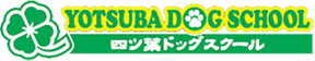 お知らせ | 三田市でペットシッター・散歩代行なら四ツ葉ドッグスクール