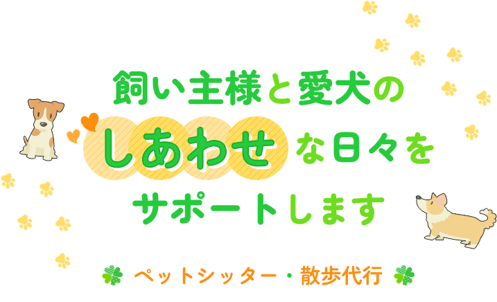 飼い主様と愛犬のしあわせな日々をサポートします ペットシッター・散歩代行